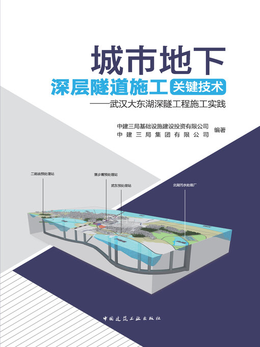 Cover image for 城市地下深层隧道施工关键技术